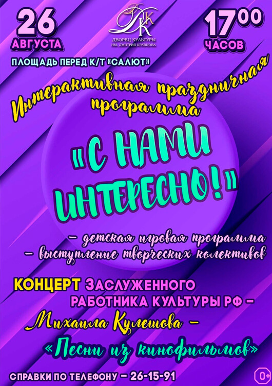 «С нами интересно!» «С нами интересно!»