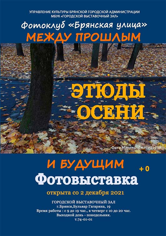 «Между прошлым и будущим. Этюды осени» «Между прошлым и будущим. Этюды осени»