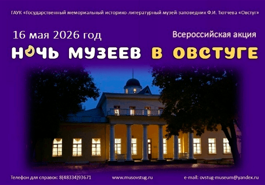Афиша к событию Ночь музеев в Овстуге