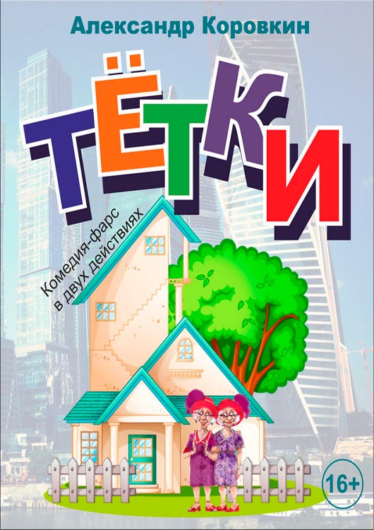 Тетки Тетки