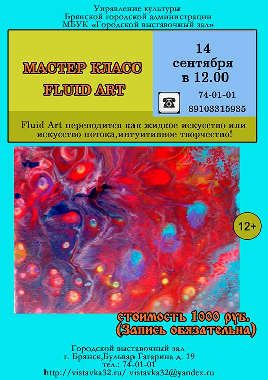 Мастер класс Fluid Art Мастер класс Fluid Art