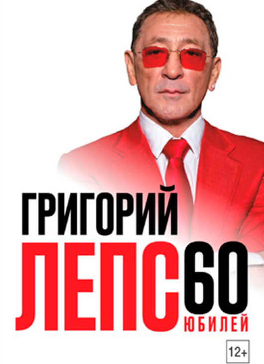 Григорий Лепс. Юбилей 60 лет Григорий Лепс. Юбилей 60 лет