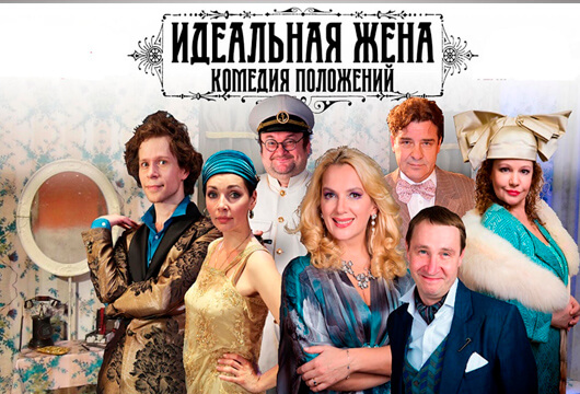 «Идеальная жена»