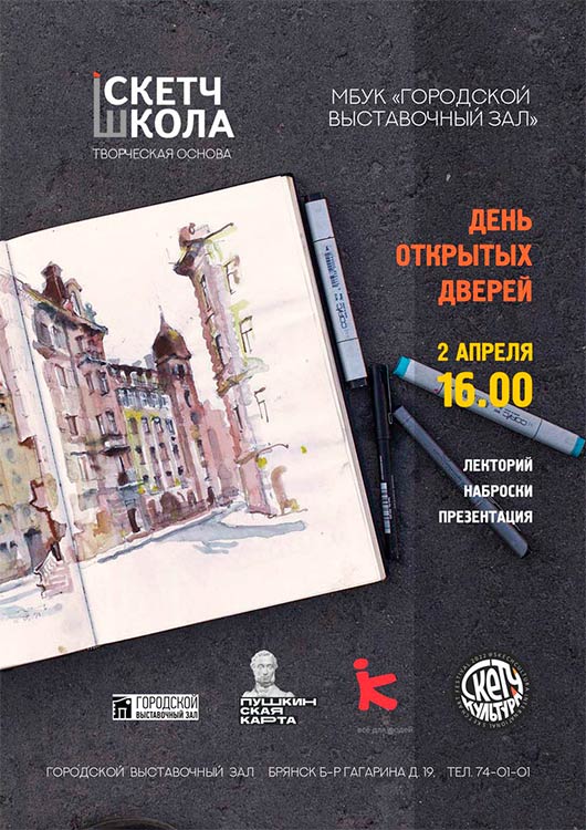 СкетчШкола. День открытых дверей СкетчШкола. День открытых дверей