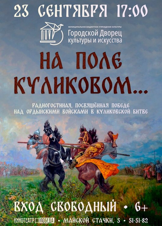 Радио - гостиная «На поле Куликовом...» Радио - гостиная «На поле Куликовом...»