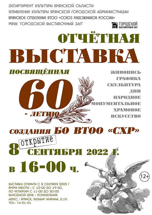  Выставка Брянской организации ВТОО «Союз художников России»