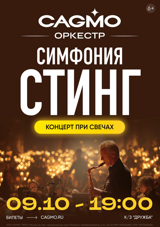 «Симфония Стинг при свечах»