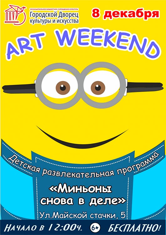 «Миньоны снова в деле!» «Миньоны снова в деле!»