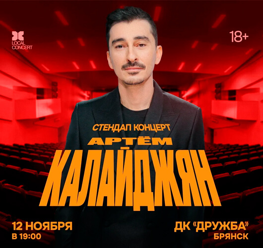 Афиша к событию Стендап. Артём Калайджян