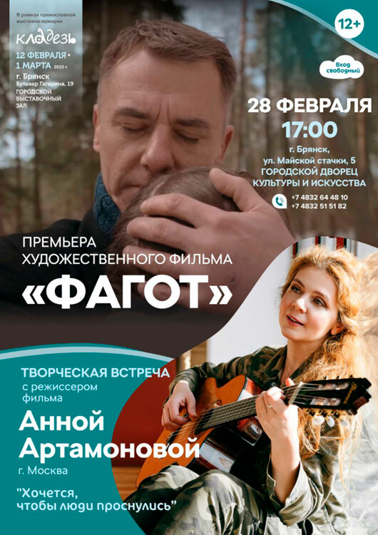 Премьера фильма «Фагот» Премьера фильма «Фагот»