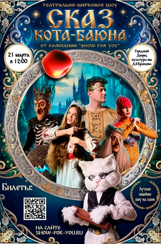 Театрально - цирковое шоу «Сказ Кота Баюна»