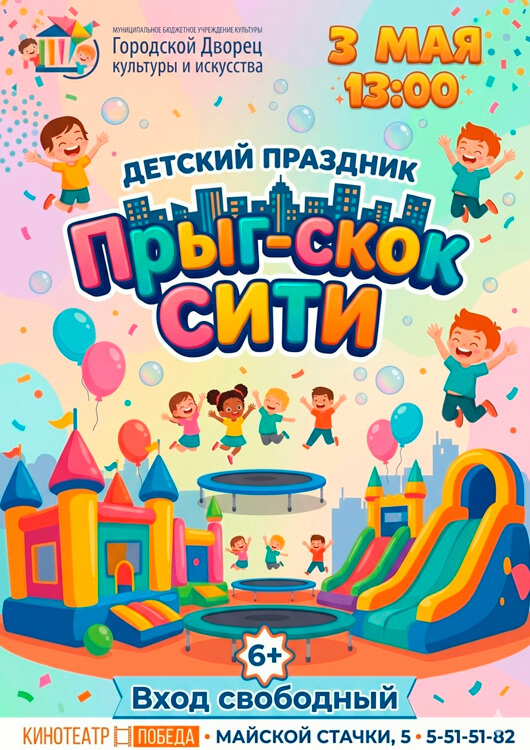 Детский праздник «Прыг-скок сити»