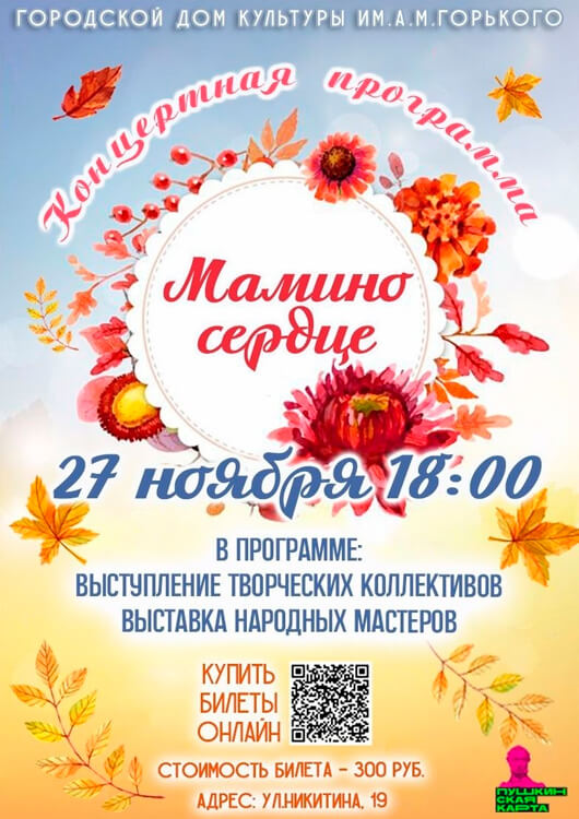 Афиша к событию «Мамино сердце»