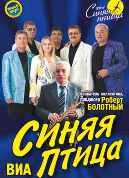 ВИА «Синяя птица». Новая программа ВИА «Синяя птица». Новая программа