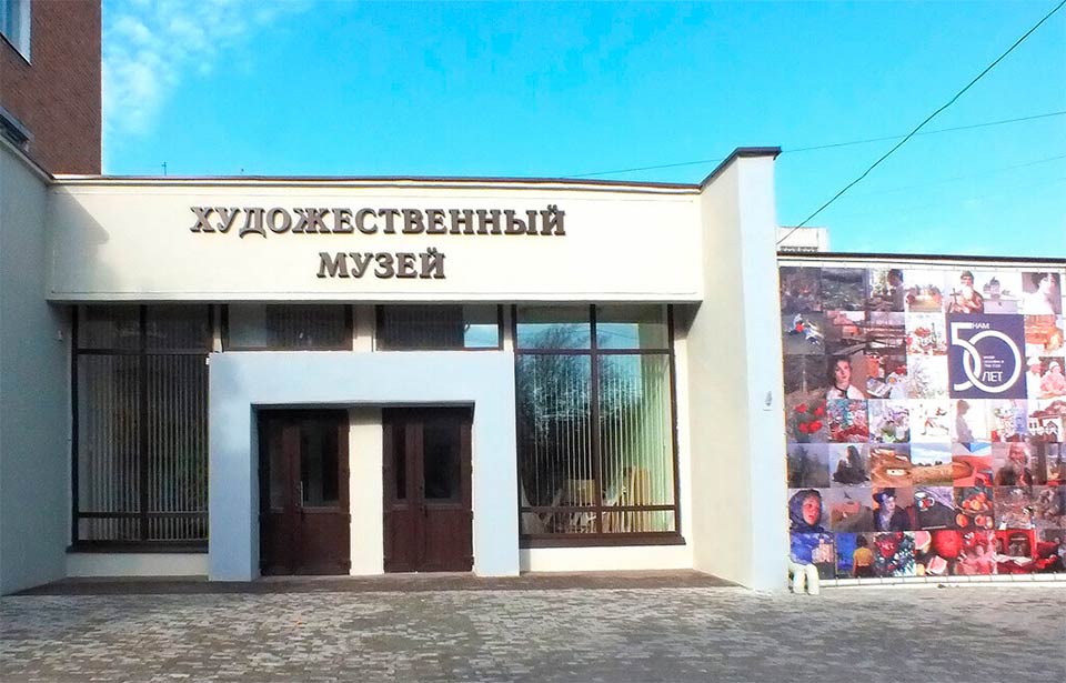 Художественный музей