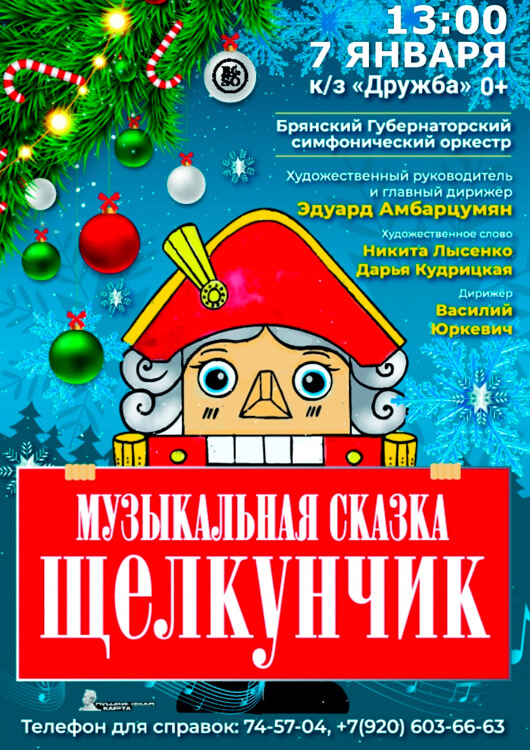 Музыкальная сказка «Щелкунчик» Музыкальная сказка «Щелкунчик»
