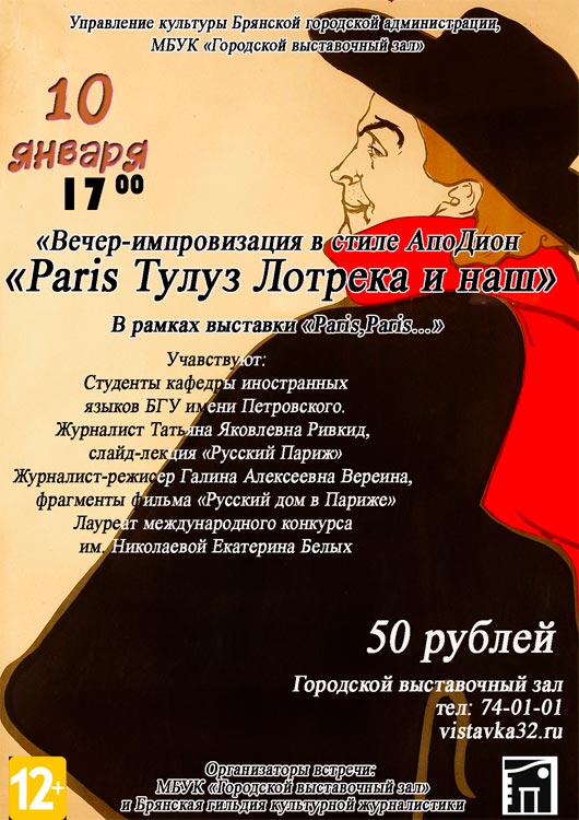 Вечер-импровизация в стиле АпоДион «Paris Тулуз Лотрека и наш» Вечер-импровизация в стиле АпоДион «Paris Тулуз Лотрека и наш»