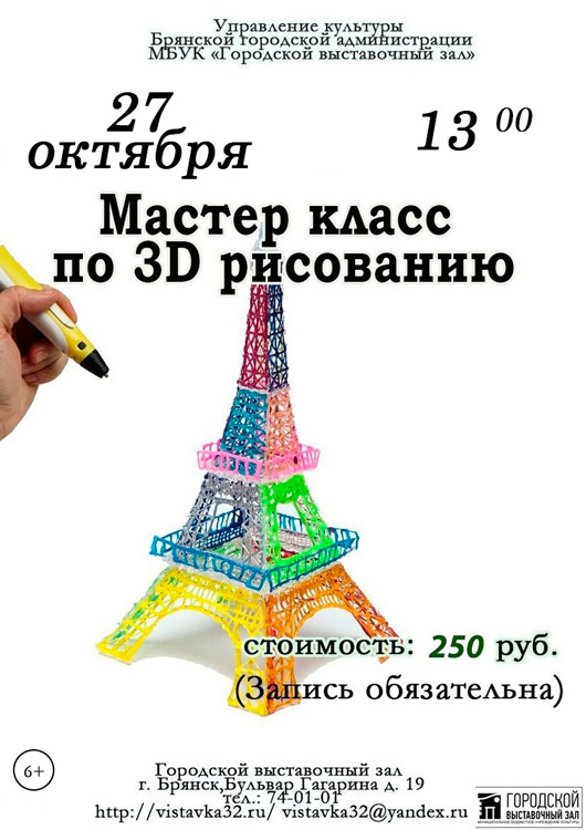 Мастер класс по 3D рисованию Мастер класс по 3D рисованию