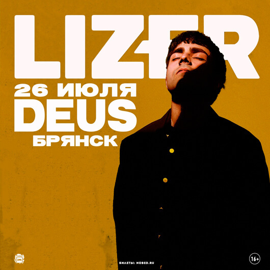 Концерт LIZER в Брянске Концерт LIZER в Брянске