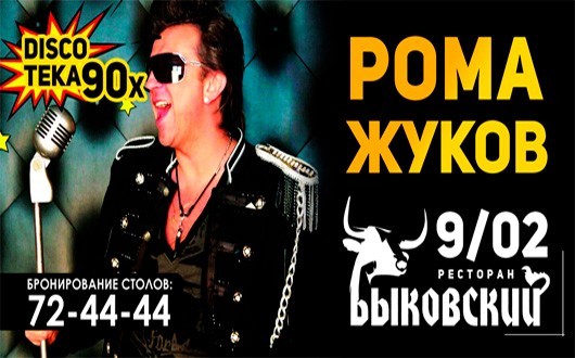 Рома Жуков Рома Жуков