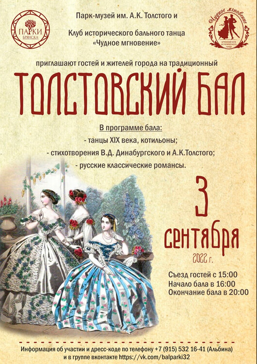 Толстовский бал 2022 Толстовский бал 2022