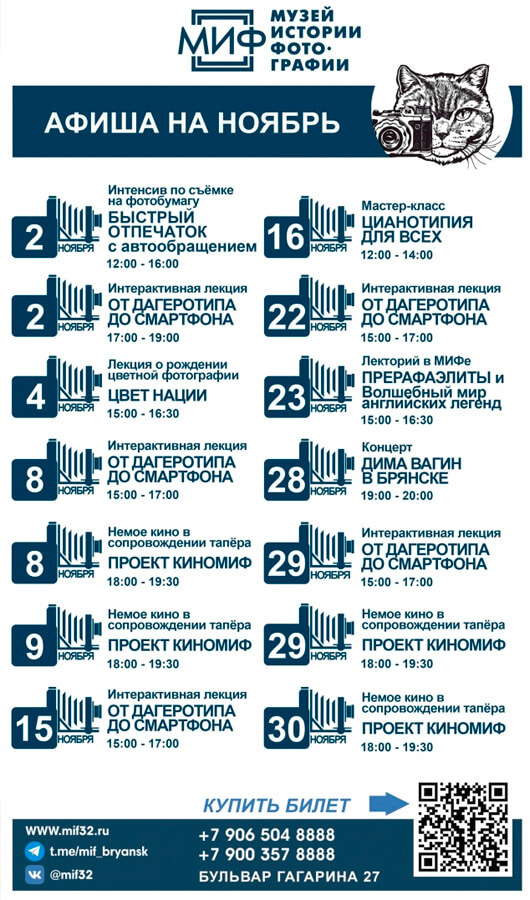 МИФ. Афиша на ноябрь 