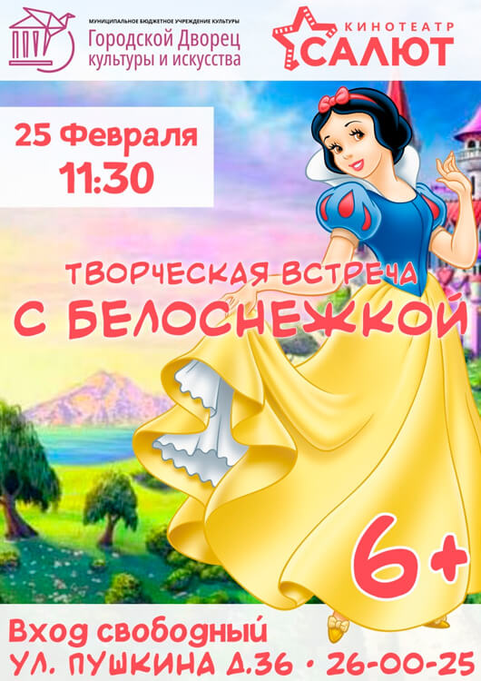 Творческая встреча с Белоснежкой Творческая встреча с Белоснежкой