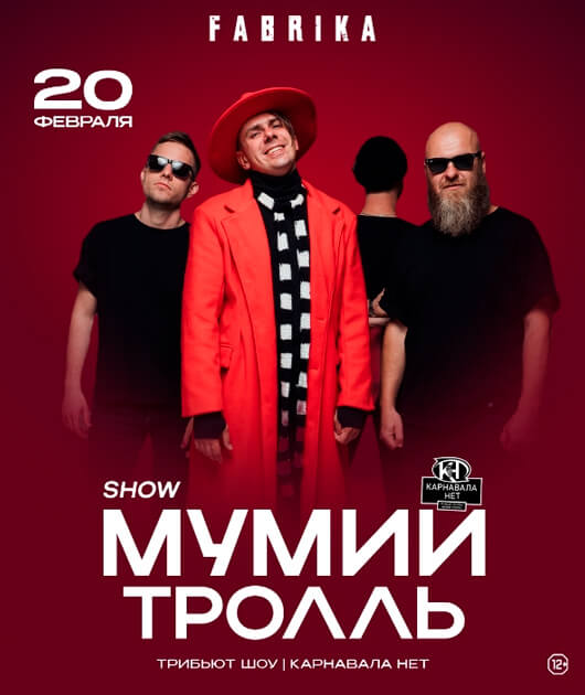 Афиша к событию Мумий Тролль. Трибьют-шоу