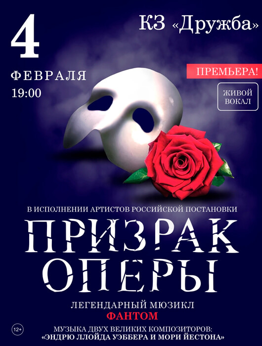 Призрак оперы. Мюзикл