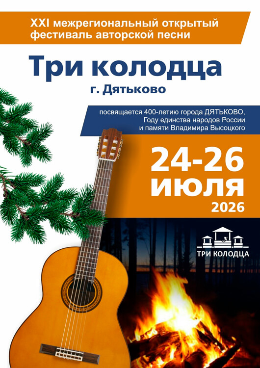  «ТРИ КОЛОДЦА– 2026»