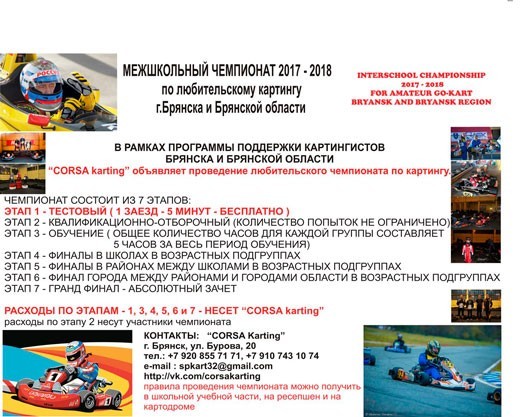 Межшкольный чемпионат 2017—2018 по любительскому картингу г. Брянска и Брянской области Межшкольный чемпионат 2017—2018 по любительскому картингу г. Брянска и Брянской области