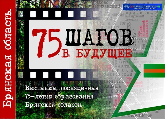 «Брянская область. 75 шагов в будущее» «Брянская область. 75 шагов в будущее»