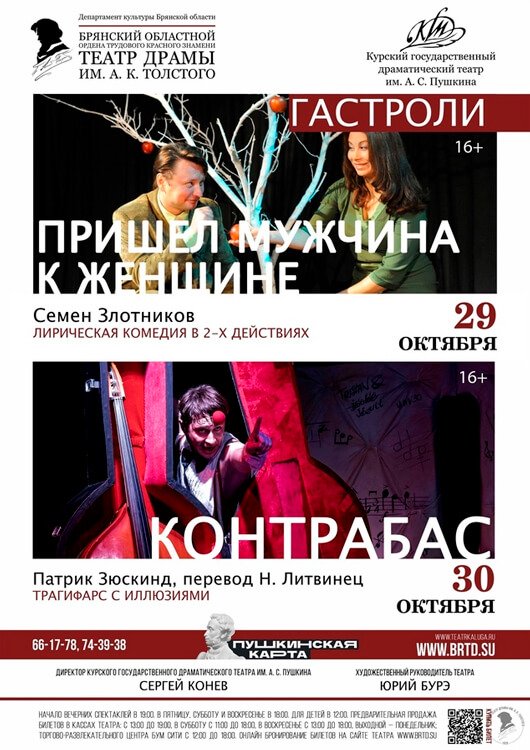 Гастроли Курского государственного драматического театра имени А.С. Пушкина Гастроли Курского государственного драматического театра имени А.С. Пушкина