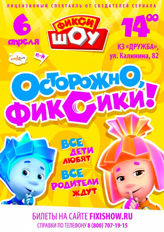 «Осторожно, Фиксики!» «Осторожно, Фиксики!»