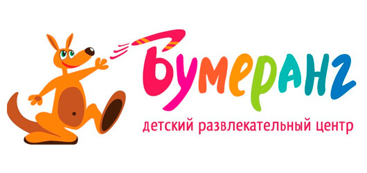 Детский развлекательный центр «Бумеранг» Детский развлекательный центр «Бумеранг»