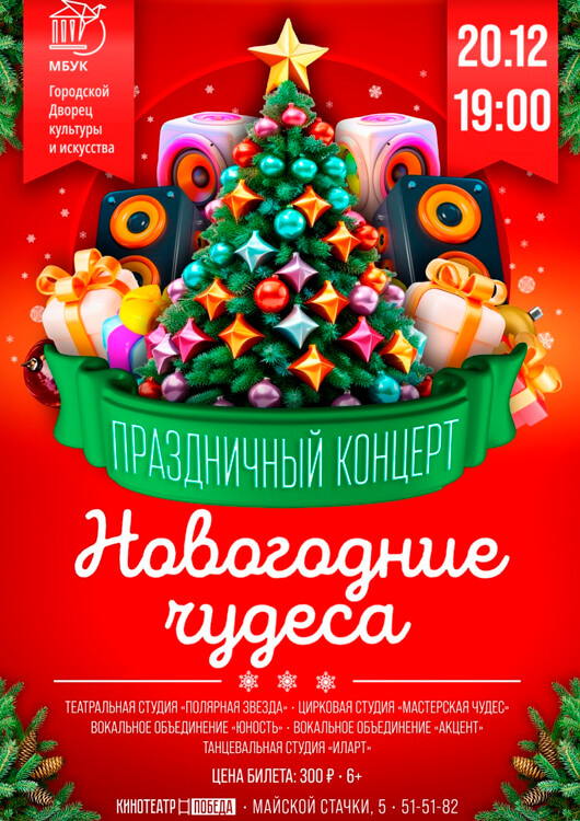 Праздничный концерт «Новогодние чудеса» Праздничный концерт «Новогодние чудеса»