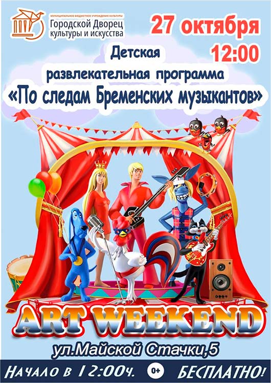 «По следам Бременских музыкантов» «По следам Бременских музыкантов»