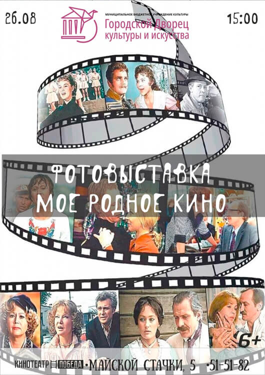 Фотовыставка «Моё родное кино» Фотовыставка «Моё родное кино»