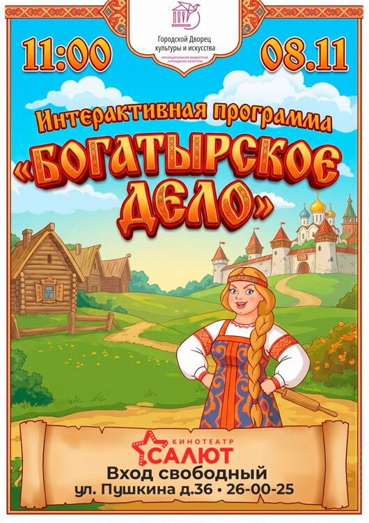 Интерактивная программа «Богатырское дело»