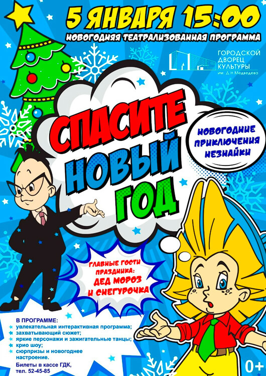 Афиша к событию Новогодние приключения Незнайки