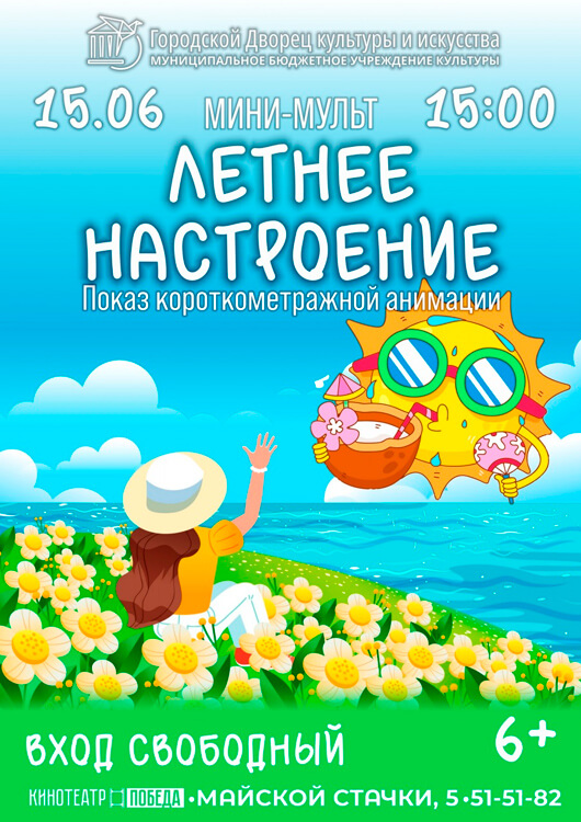 Афиша к событию Мини-мульт «Летнее настроение»