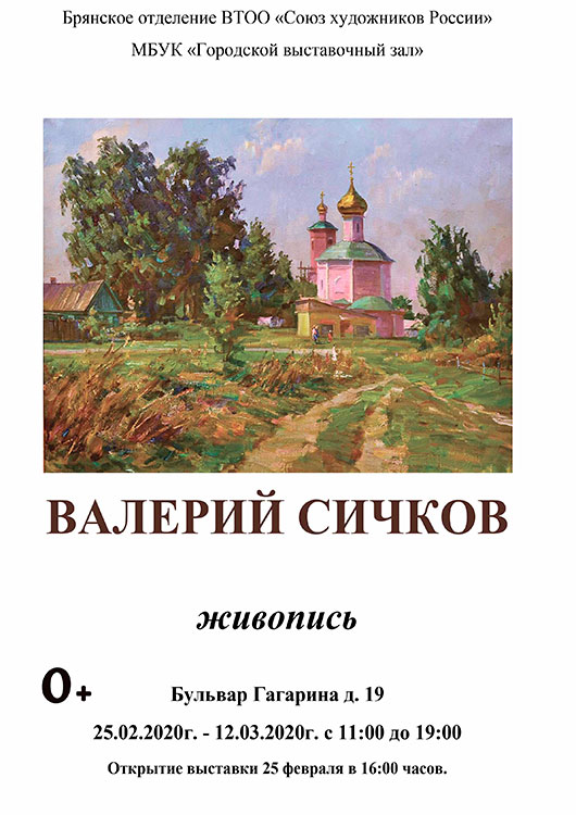 Персональная выставка Сичкова Валерия Иосифовича Персональная выставка Сичкова Валерия Иосифовича