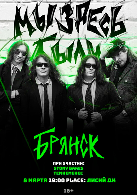 Группа «Мы Здесь Были»