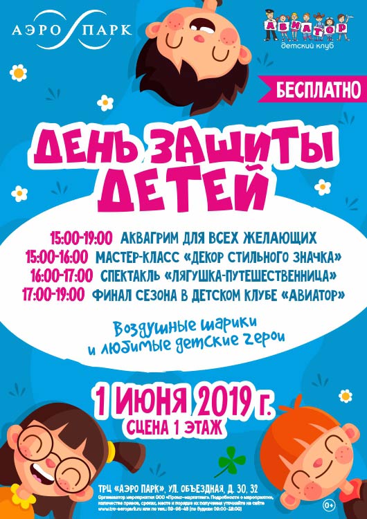 День защиты детей - 2019 День защиты детей - 2019