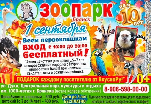 ЗООПАРК первоклашкам