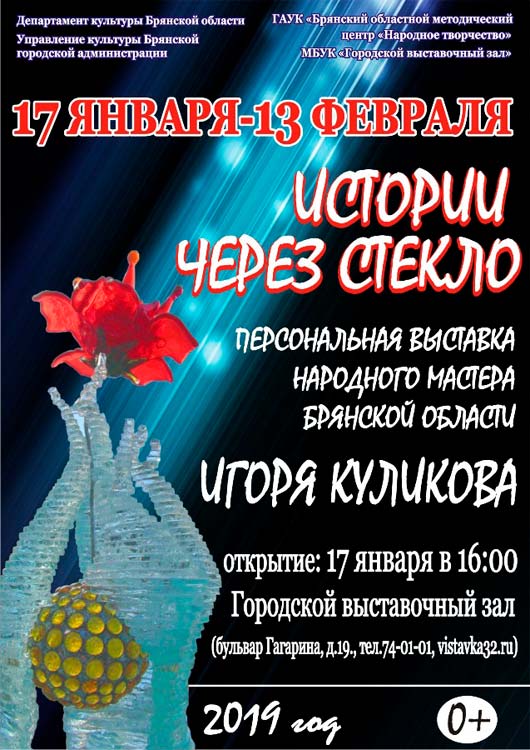 Персональная выставка Игоря Николаевича Куликова «Истории через стекло» Персональная выставка Игоря Николаевича Куликова «Истории через стекло»