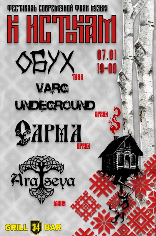 Фестиваль современной фолк музыки «К Истокам»