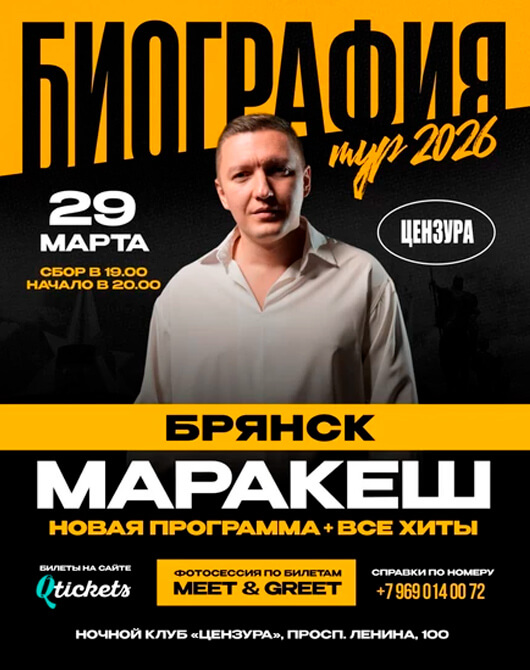 Афиша к событию МАРАКЕШ. ТУР: БИОГРАФИЯ 2026
