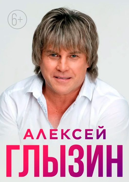 Афиша к событию Алексей Глызин