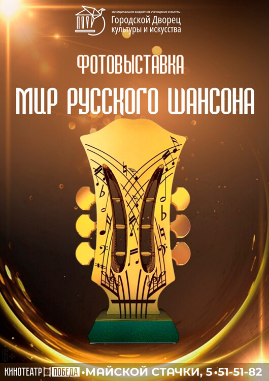 Фотовыставка «Мир русского шансона» Фотовыставка «Мир русского шансона»